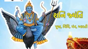 shani jayanti 2023, shani jayanti puja vidhi, shani jayanti puja muhurta
