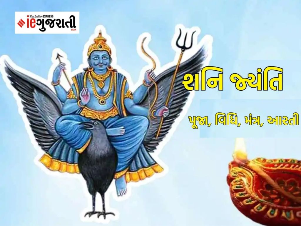 shani jayanti 2023, shani jayanti puja vidhi, shani jayanti puja muhurta