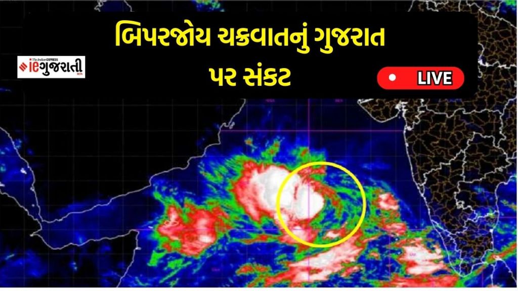 Cyclone Biparjoy Live News in Gujarati | Cyclone in Gujarat 2023 | Cyclone Biparjoy Tracker