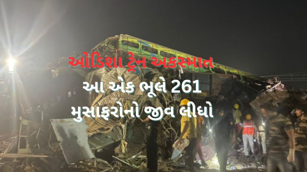 ઓડિશા ટ્રેન અકસ્માત થવા પાછળનું કારણ
