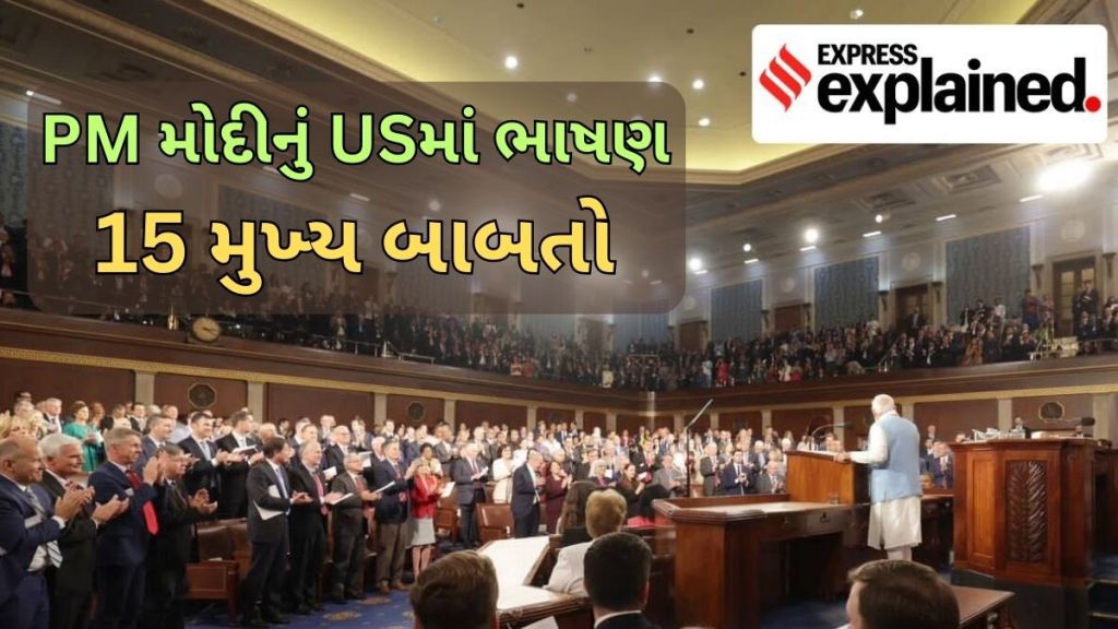 પીએમ નરેન્દ્ર મોદીનું યુએસ કોંગ્રેસમાં ભાષણ