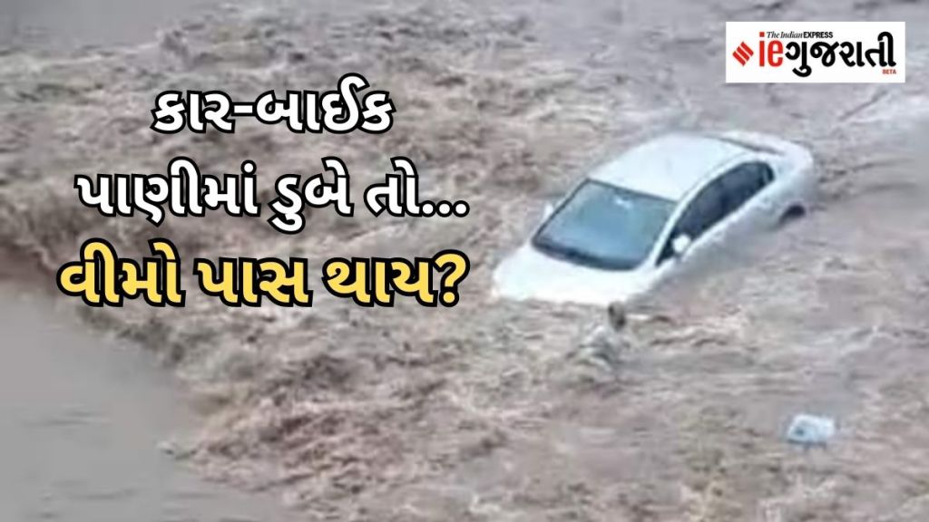 Car Insurance | Flood | vehicle | water | Rain News | Gujarat Rainfall