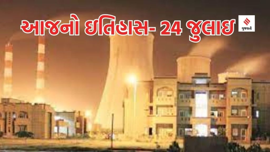Today history | 24 july | 24 july history | National Thermal Engineers Day | 24 july special day