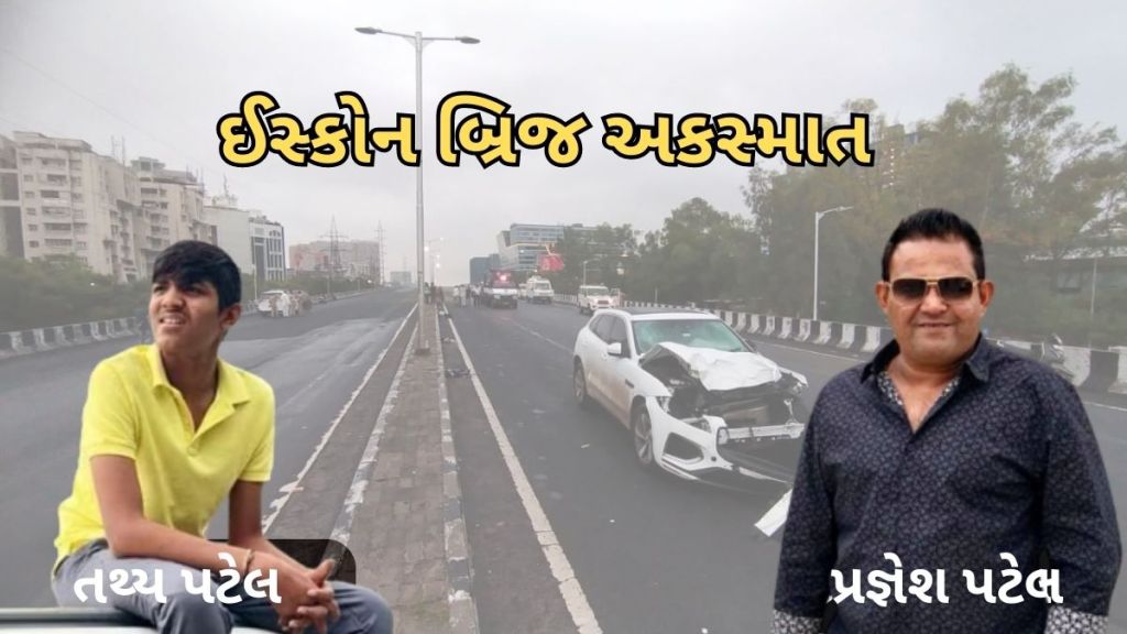 ahmedabad iskcon bridge accident | Hit and run case | Tathya Patel
