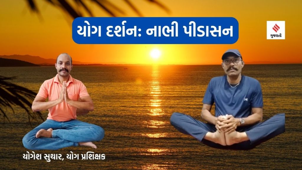 Yoga darshan | nabhi pidasana | Yoga Benefits | nabhi pidasana Steps and Benefits