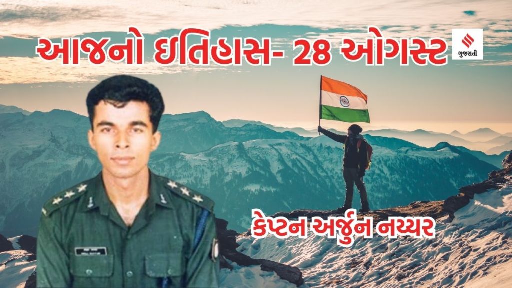 Today history | 28 august history | arjun nayyar