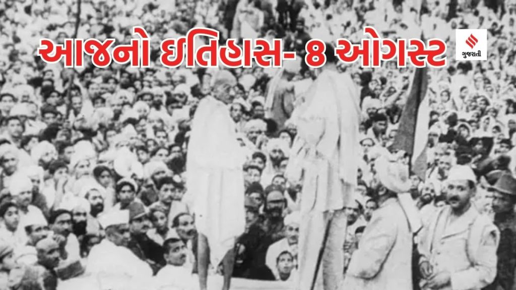 Today history | 8 august history | india quit movement | Bharat Chhodo Andolan | Mahatma Gandhi