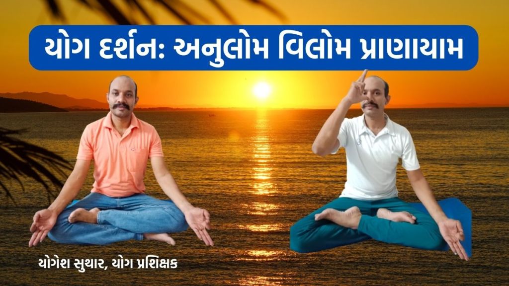 Yoga darshan | anulom vilom pranayam| tadasana | Yoga exercise | yoga benefits | Anulom Vilom Pranayam steps and benefits