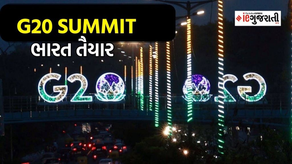 G 20 Summit 2023 | G 20 news | today News | Gujarati News