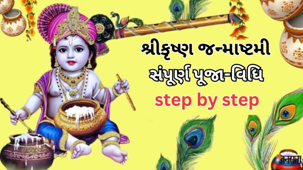 Janmashtami 2023 Shodashopchar Puja Vidhi