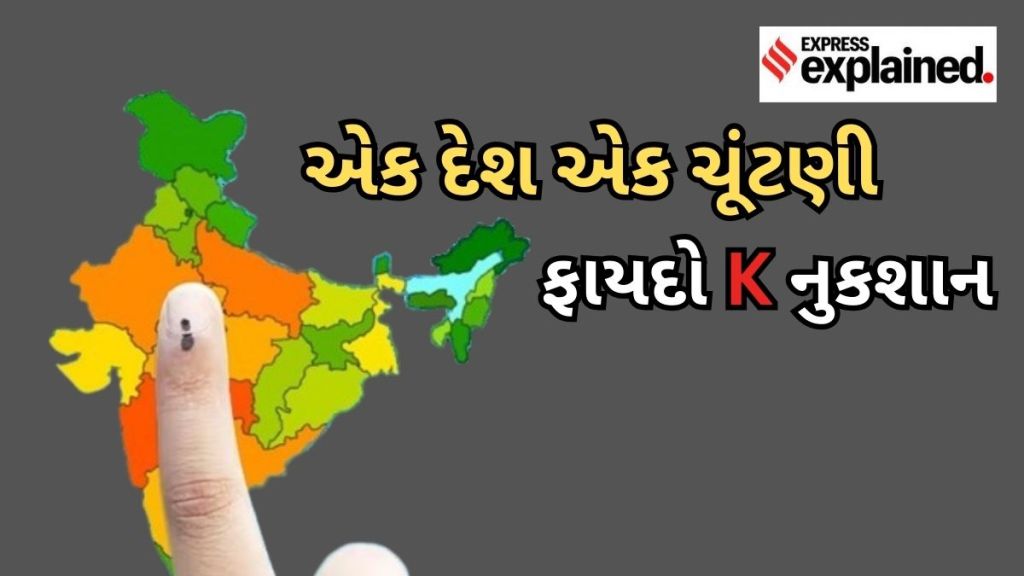 One Nation One Election | Latest News in Gujarati