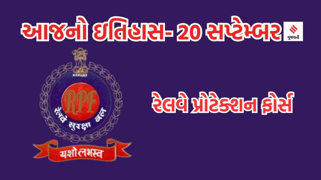 Today history | 20 september history | RPF Raising day | Railway Protection Force | Indian Railway