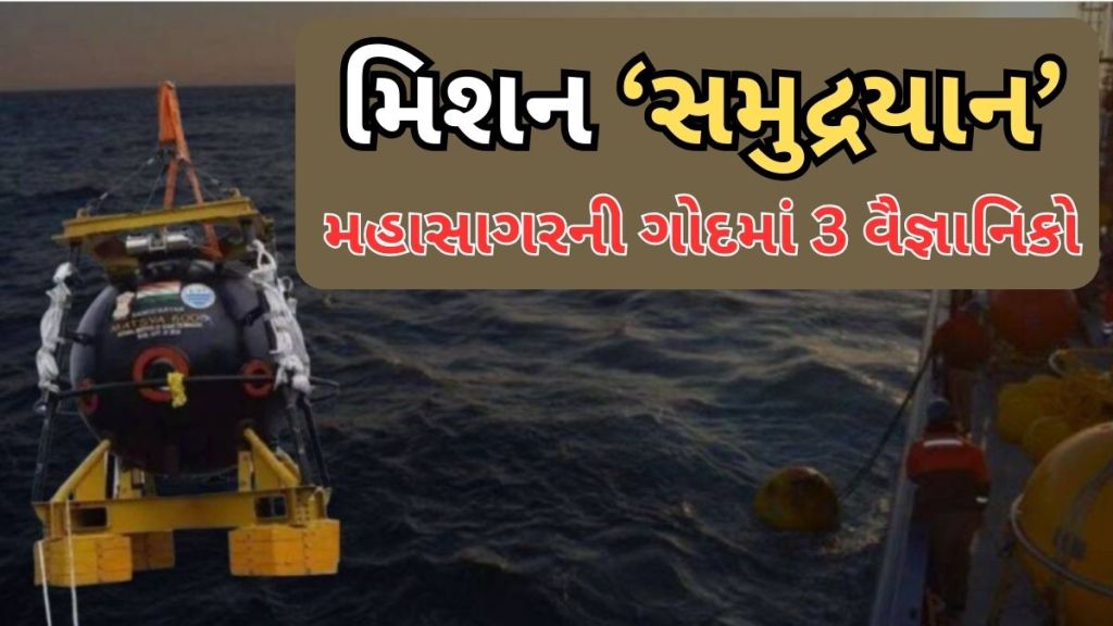 samudrayaan project Mission