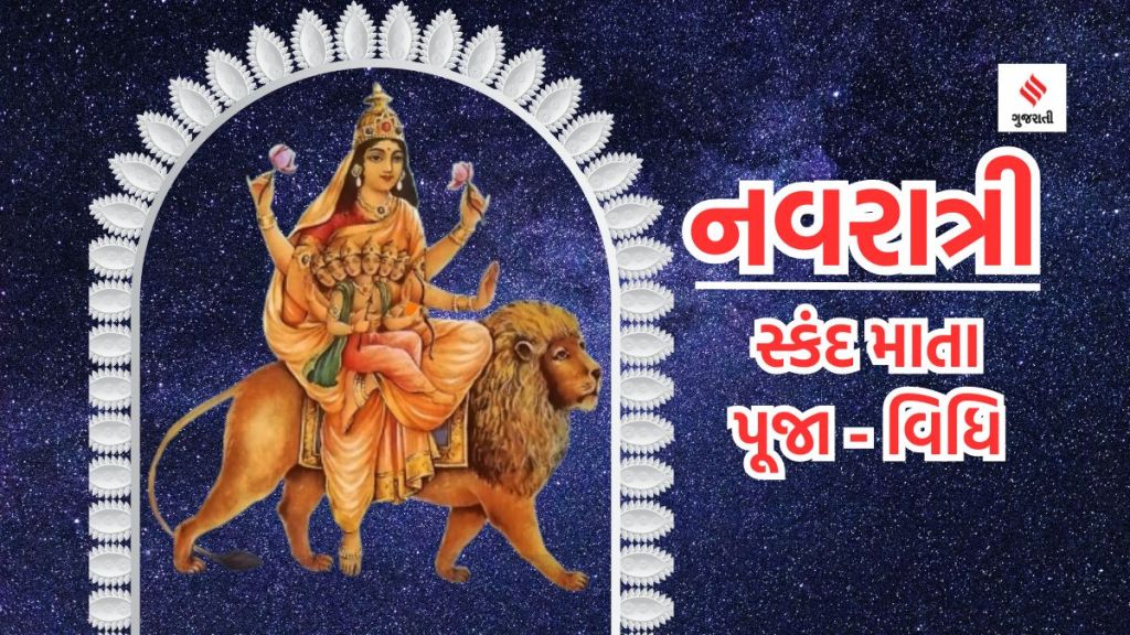Shardiya Navratri 2023 | Navratri 2023 | Navratri puja vidhi | skandamata | skandamata Puja vidhi | Nav durga nama and puja