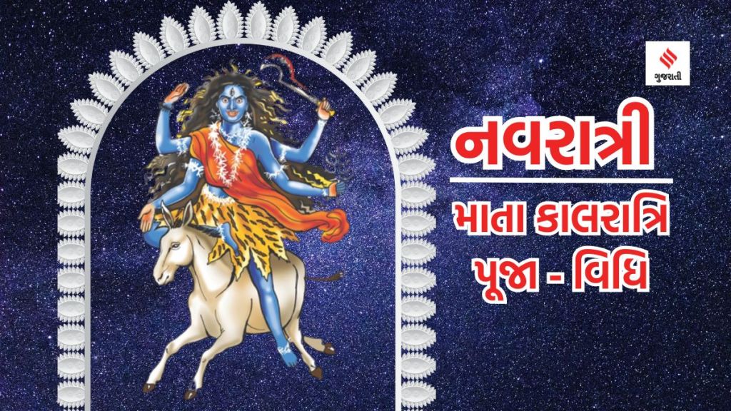 Shardiya Navratri 2023 | Navratri 2023 | Navratri puja vidhi | maa Kalaratri | maa Kalaratri Puja vidhi | Nav durga nama and puja