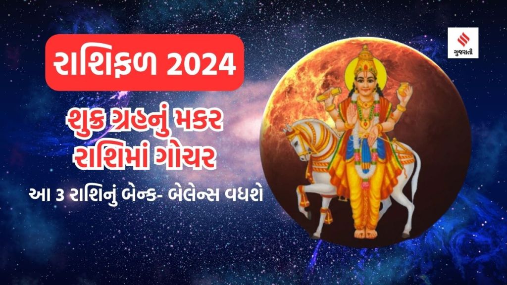 Shukra Gochar In Makar | Shukra Gochar In Makar Rashi in 2024 | venus planet transit in makar | Rashifal 2024 | Horoscope 2024