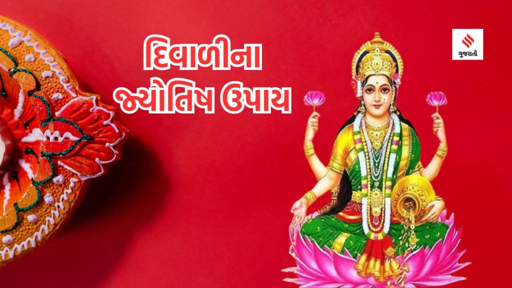 Diwali 2023 | Diwali 2023 upay | Diwali laxmi puja vidhi | diwali astro remedies | Diwali totke | Diwali Jyotish remedies | diwali mata laxmi puja shubh muhurat