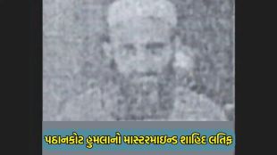 Shahid Latif Dead | Shahid Latif News | Terrorist Shahid Latif Killed