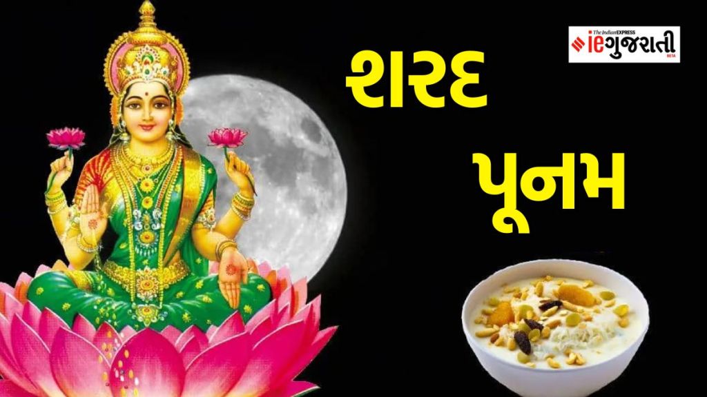 Sharad Purnima 2023 | Sharad Purnima 2023 date | Sharad Purnima Puja Vidhi | Sharad Purnima 2023 subh Muhurat