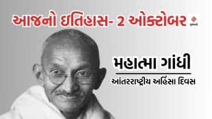 Today history | 1 october history | Gandhi Jayanti | International Non Violence Day | Mahatma Gandhi birthday | Lal Bahadur Shastri
