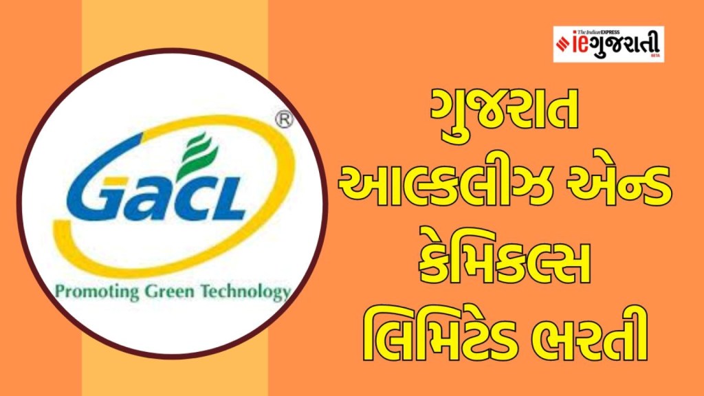 GACL Recruitment 2023 | Jobs news | caree news | gujarat jobs news