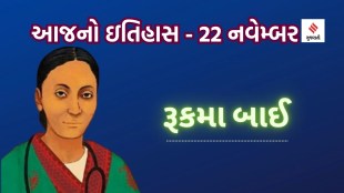 22 navember | today history | Rukhmabai Raut | India first women doctors