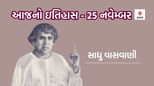 25 navember | today history | international meatless day | T L Vaswani | Sadhu Thanwardas Lilaram Vaswani | Sadhu Vaswani