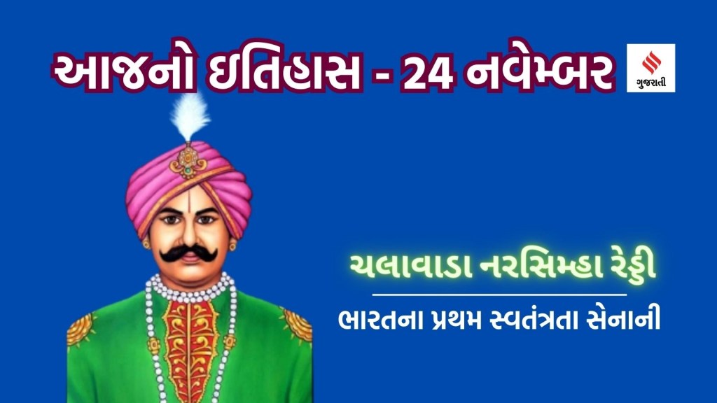 24 navember | today history | Uyyalawada Narasimha Reddy | India irst Freedom Fighter | India freedom fighter Name