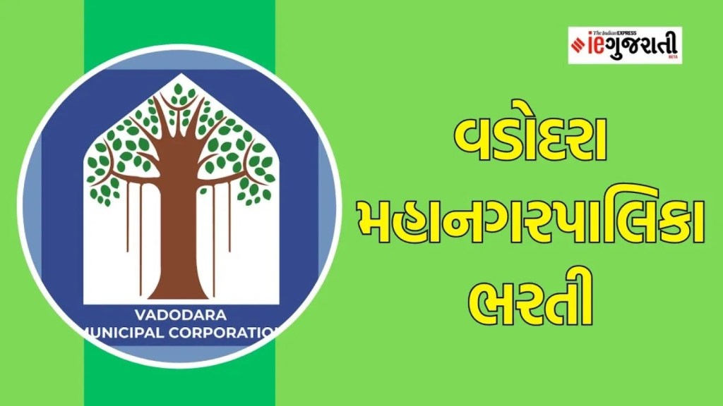 Vadodara municipal corporation | vmc recruitment | jobs alert | Google news