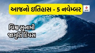 Today history | 5 navember navember history | World Tsunami Awareness Day | Tsunami in India | Tsunami