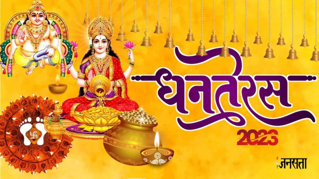 dhanteras 2023 date, dhanteras 2023 date and time, dhanteras 2023 date in india calendar,