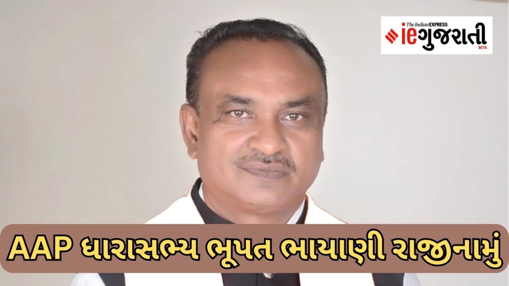 Gujarat AAP Visavadar MLA Bhupat Bhayani resigns