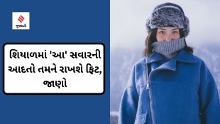 winter diet morning habits health tips gujarati news