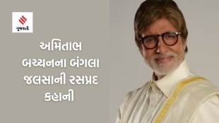 Amitabh Bachchan | Amitabh Bachchan Net Worth | Amitabh Bachchan House Jalsa | Amitabh Bachchan Jalsa Price and Story