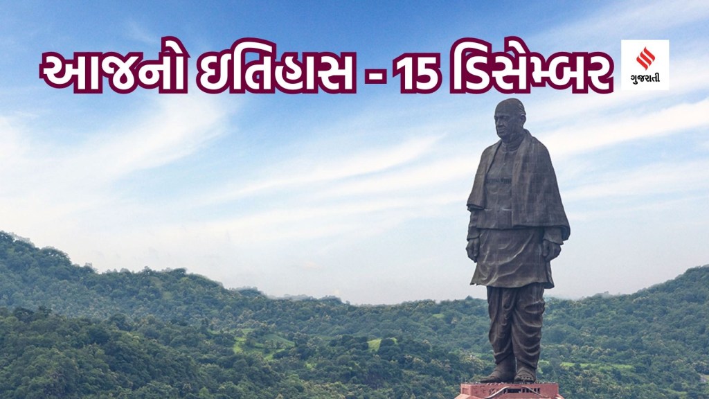 Today History | 15 December History | sardar vallabhbhai patel death anniversary | statue of unity