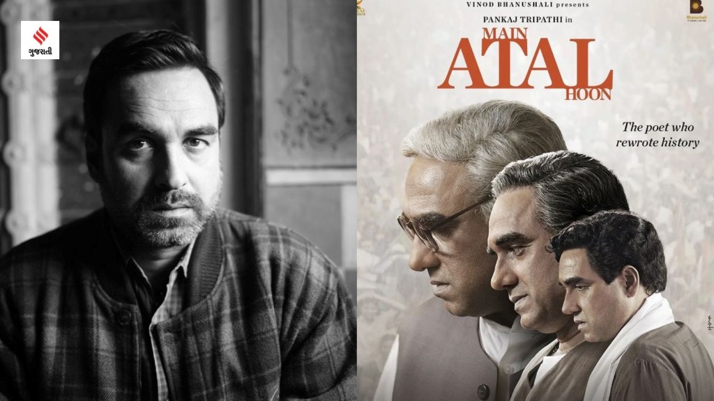 Atal Bihar Vajpayee Main Atal Hoon Release Date Pankaj Tripathi gujarati news