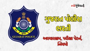 Gujarat police bharti, Gujarat police recruitment, LRD bharti syllabus, LRD Exam Pattern, LRD bharti new rules,