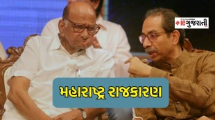 Maharashtra politics, sharad pawar, uddhav thackeray, મહારાષ્ટ્રનું રાજકારણ, શરદ પવાર, ઉદ્ધવ ઠાકરે