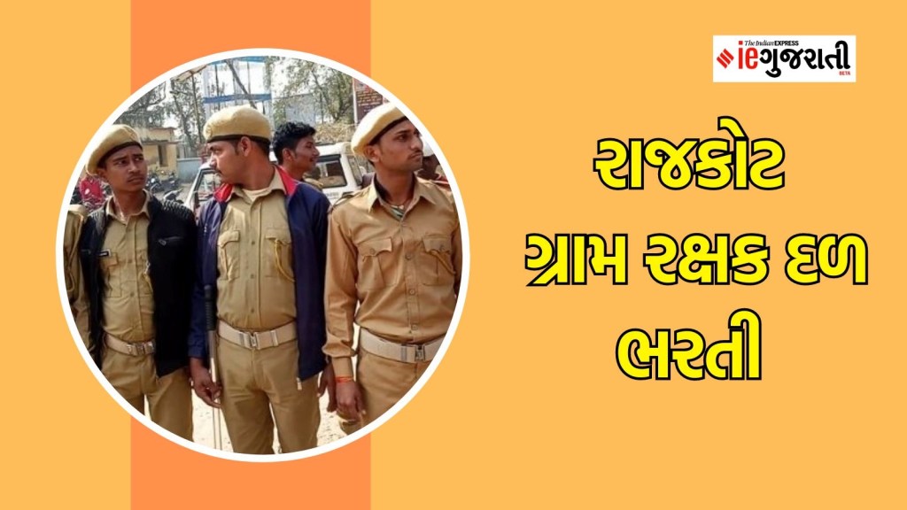Rajkot GRD Bharti 2024, Rajkot GRD recruitment 2024, GRD bharti 2024