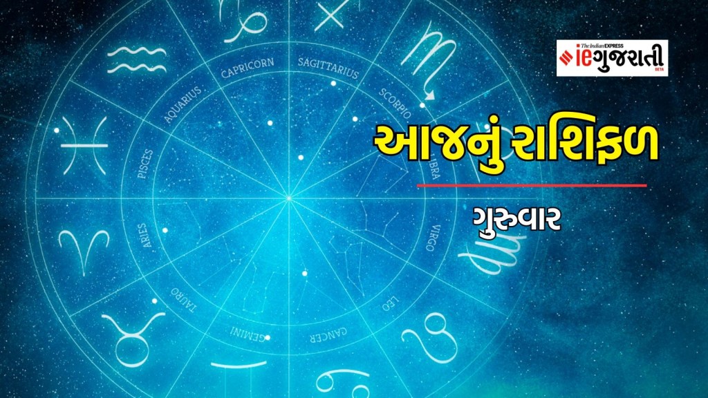 Today's Rashifal in Gujarati: આજનું રાશિફળ