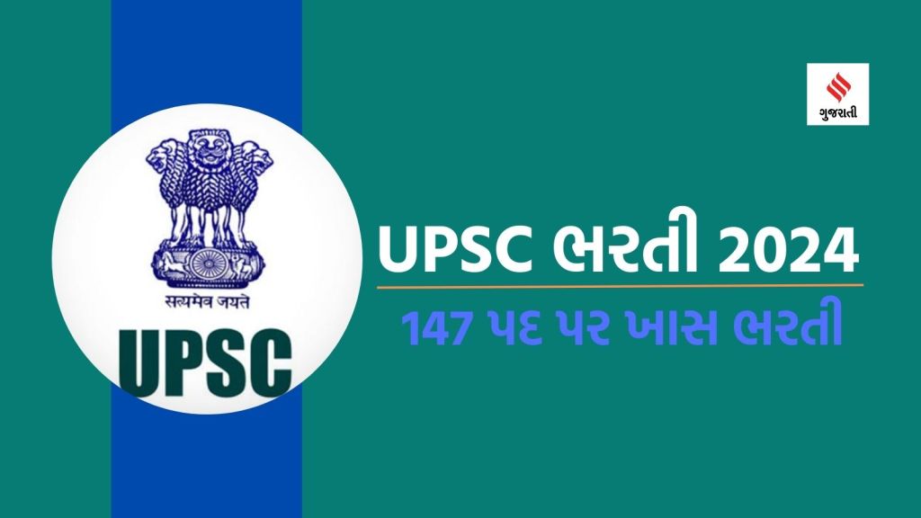 upsc recruitment 2024 | upsc jobs 2024 | upsc upsc recruitment 147 post | government job