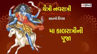 Chaitra Navratri 2024 Day 7 Maa Kalaratri Puja: ચૈત્રી નવરાત્રી સાતમું નોરતું માતા કાલરાત્રીની પૂજા