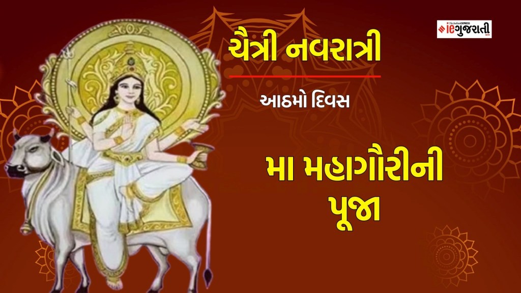 Chaitra Navratri 2024 Day 8 Maa Mahagauri Puja: ચૈત્રી નવરાત્રી આઠમું નોરતું મહાગૌરીની પૂજા