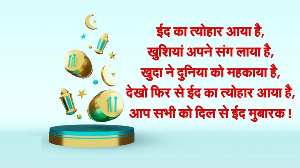 Eid Ul Fitr 2024: ઈદ શુભેચ્છા સંદેશા