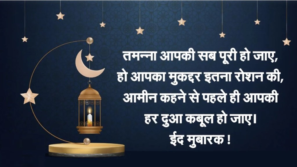 Eid Ul Fitr 2024: ઈદ શુભેચ્છા સંદેશા