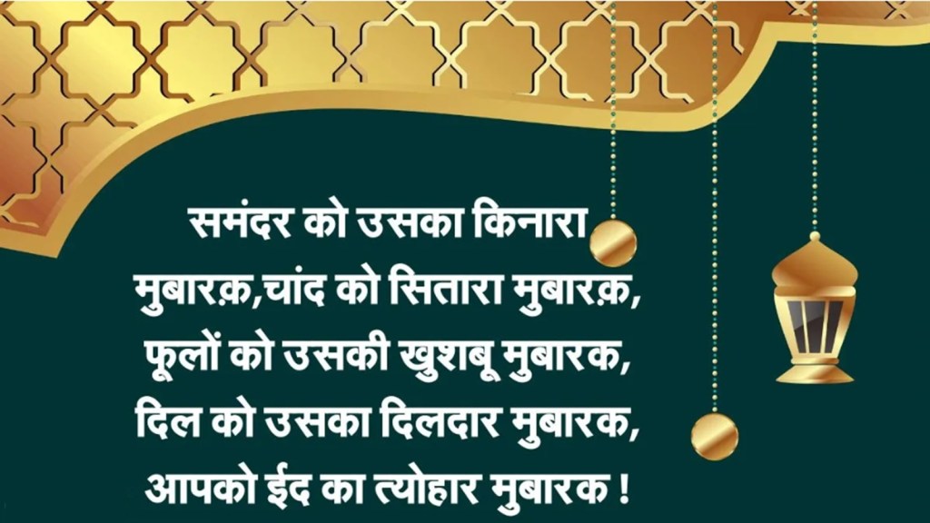 Eid Ul Fitr 2024: ઈદ શુભેચ્છા સંદેશા