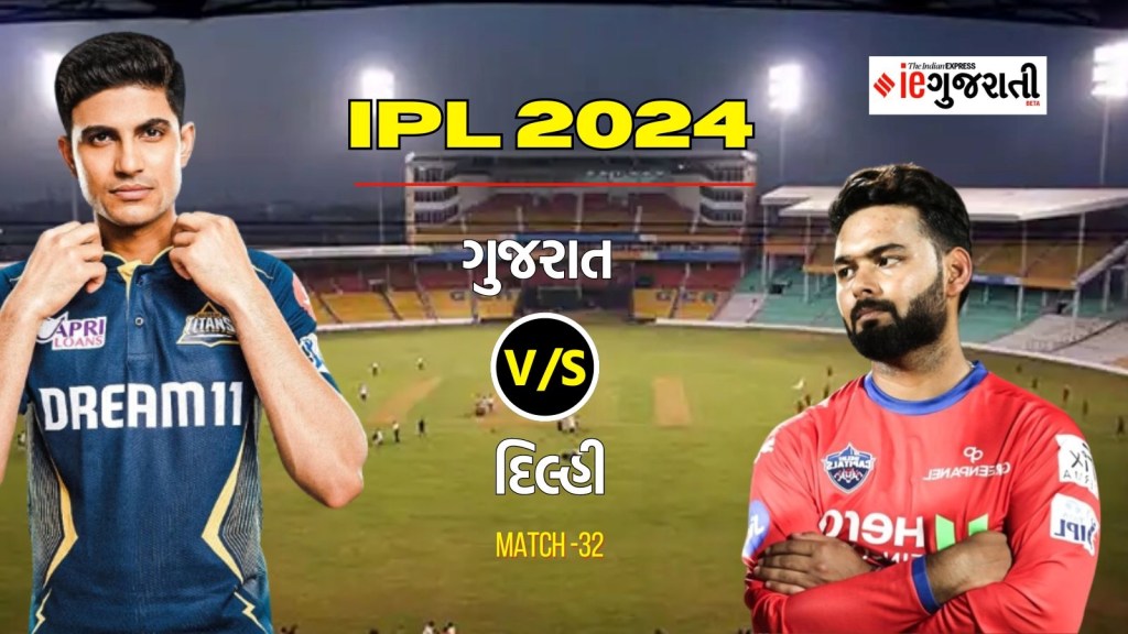 Gujarat Titans vs Delhi Capitals 11 Prediction: ગુજરાત વિ. દિલ્હી, આઈપીએલ 2024ની 32મી મેચ