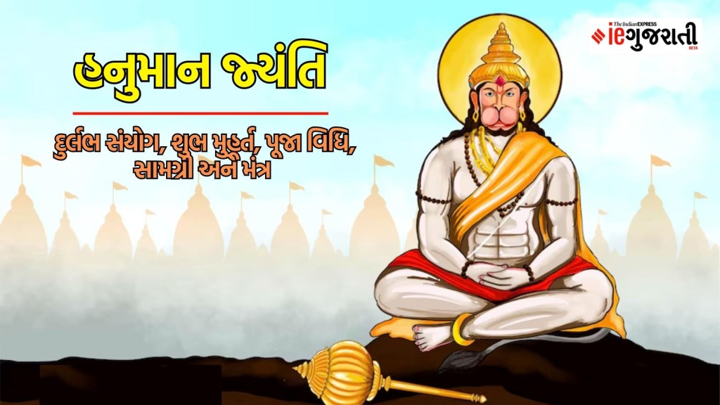Hanuman Jayanti 2024 in Gujarati: હનુમાન જ્યંતિ શુભ મુહૂર્ત પૂજા વિધિ મંત્રો