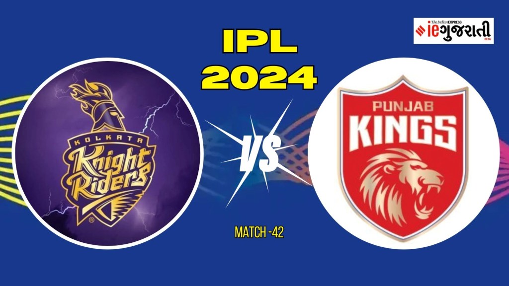 KKR vs PBKS IPL 2024 Playing XI Prediction: કોલકાત્તા વિ. પંજાબ, આઈપીએલ 2024ની 42મી મેચ