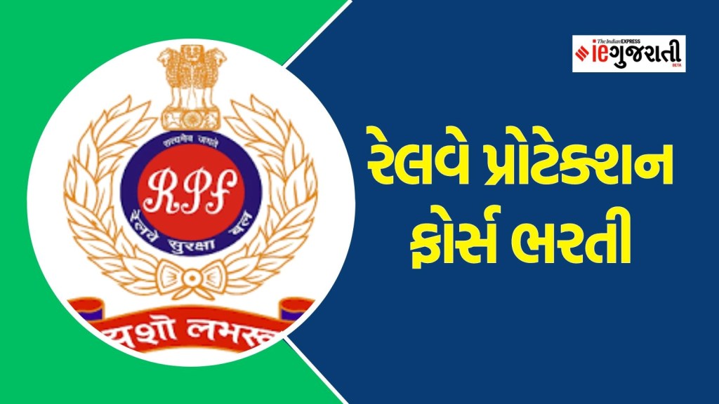 RPF recruitement 2024 | રેલવે પ્રોટક્શન ફોર્સ